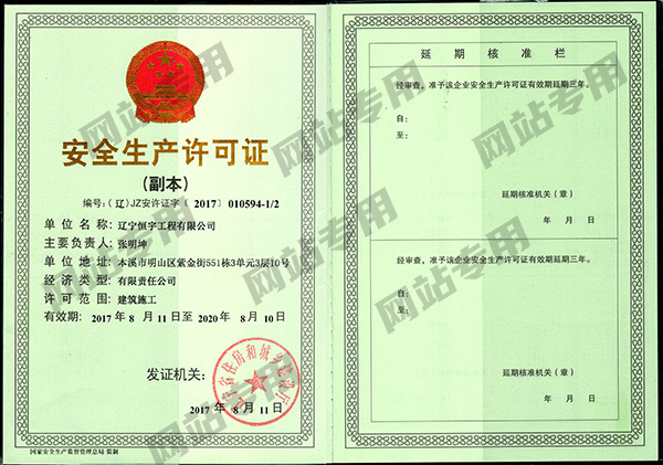 安全生產(chǎn)許可證